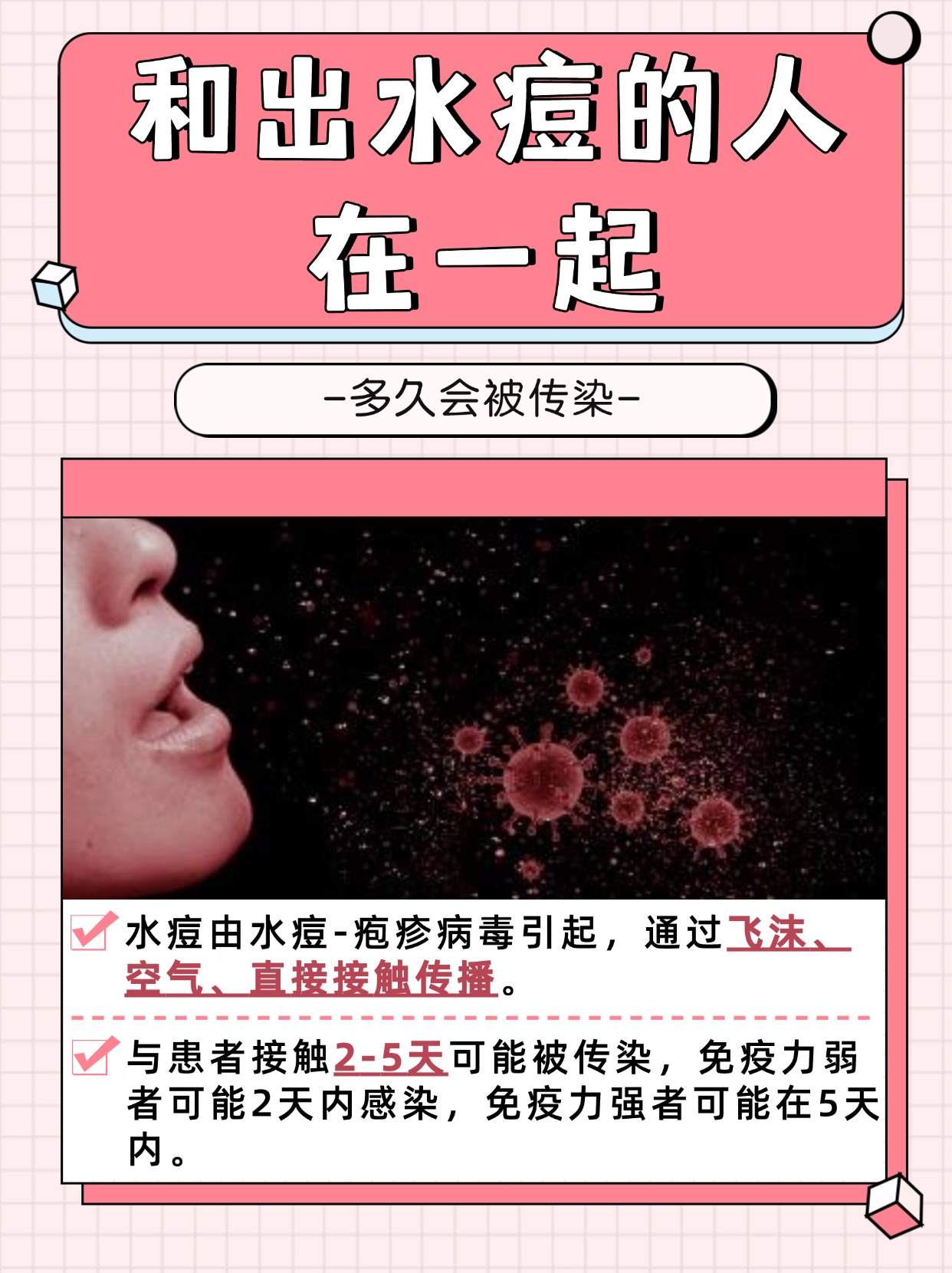 与出水痘的人同处一室，多久可能中招？