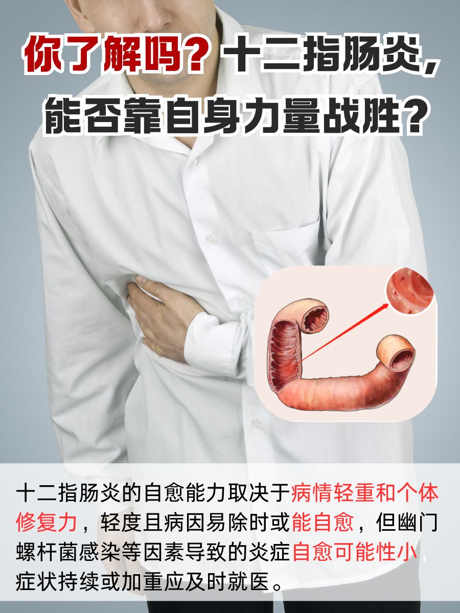 你了解吗？十二指肠炎，能否靠自身力量战胜？