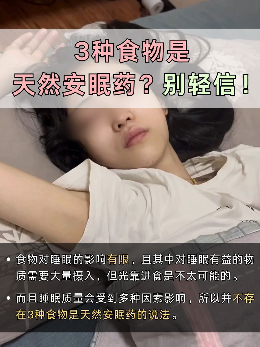 3种食物是天然安眠药？别轻信！