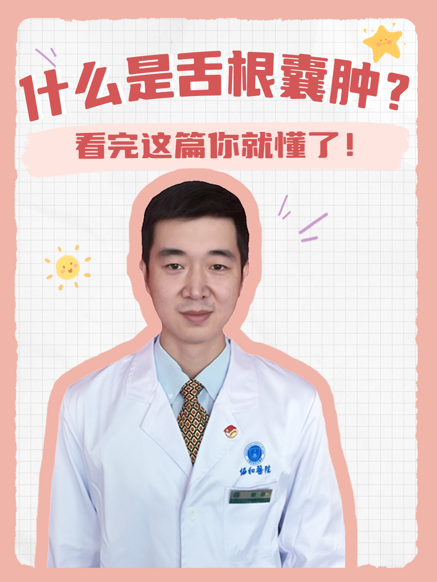 什么是舌根囊肿？看完这篇你就懂了！