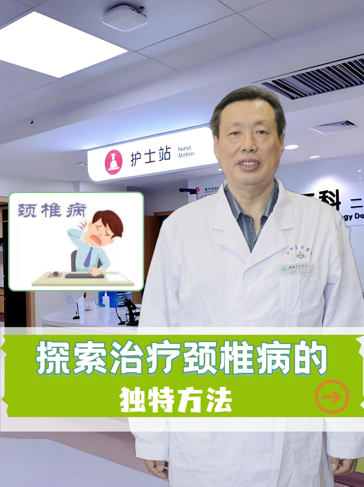 探寻治疗颈椎病的偏方