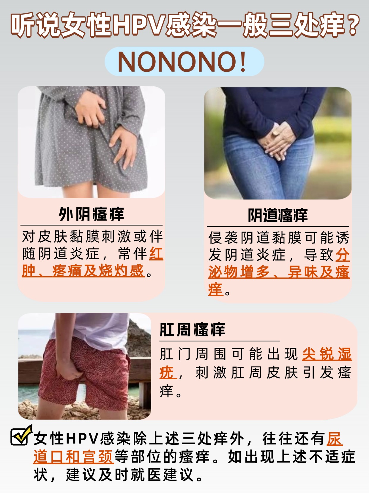 女性HPV感染一般哪三处痒？看看医生怎么说