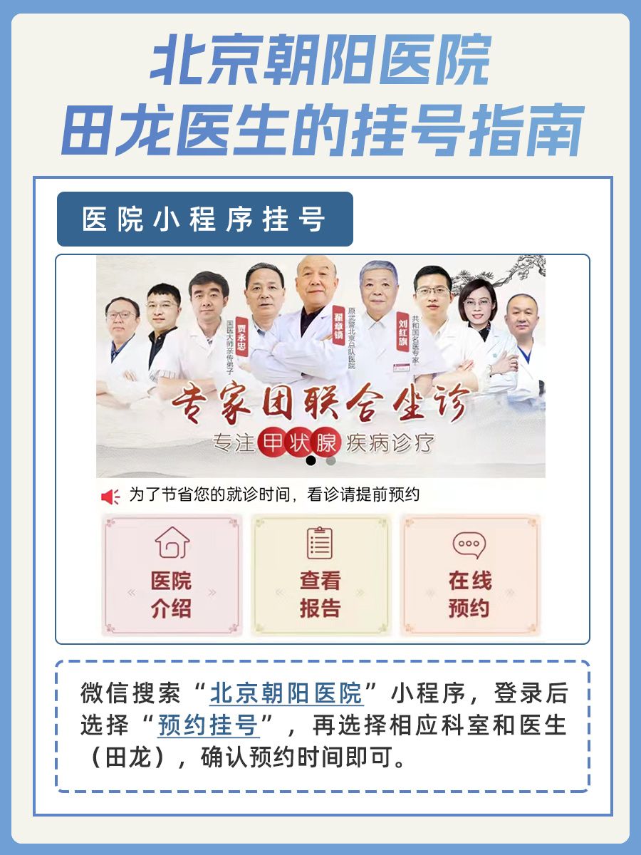 北京朝阳医院田龙医生怎么样？怎么挂号？