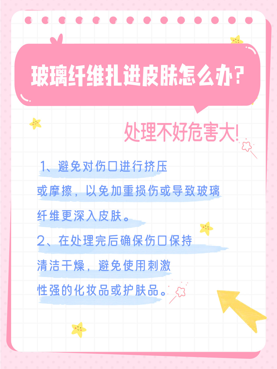 玻璃纤维扎进皮肤，这些处理方法帮你忙！