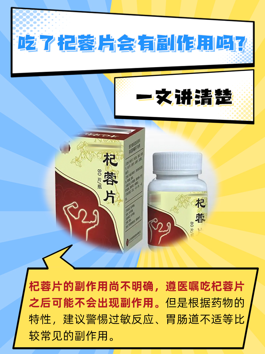 吃了杞蓉片会有副作用吗？一文讲清楚