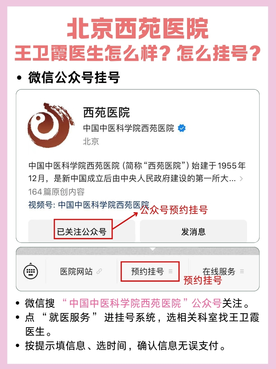 北京西苑医院王卫霞医生怎么样？怎么挂号？