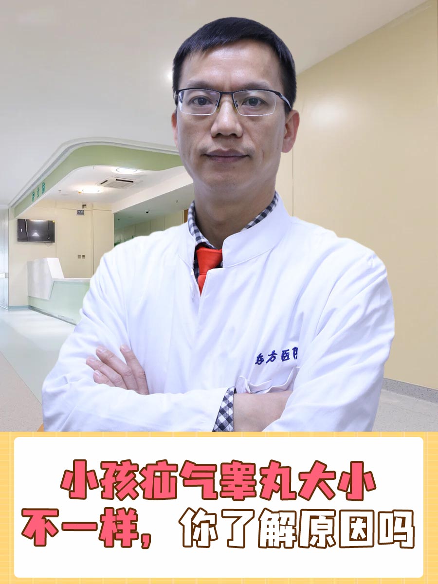 小孩疝气睾丸大小不一样，你了解原因吗