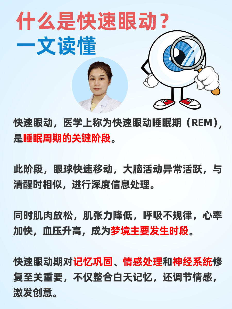 什么是快速眼动？一文读懂