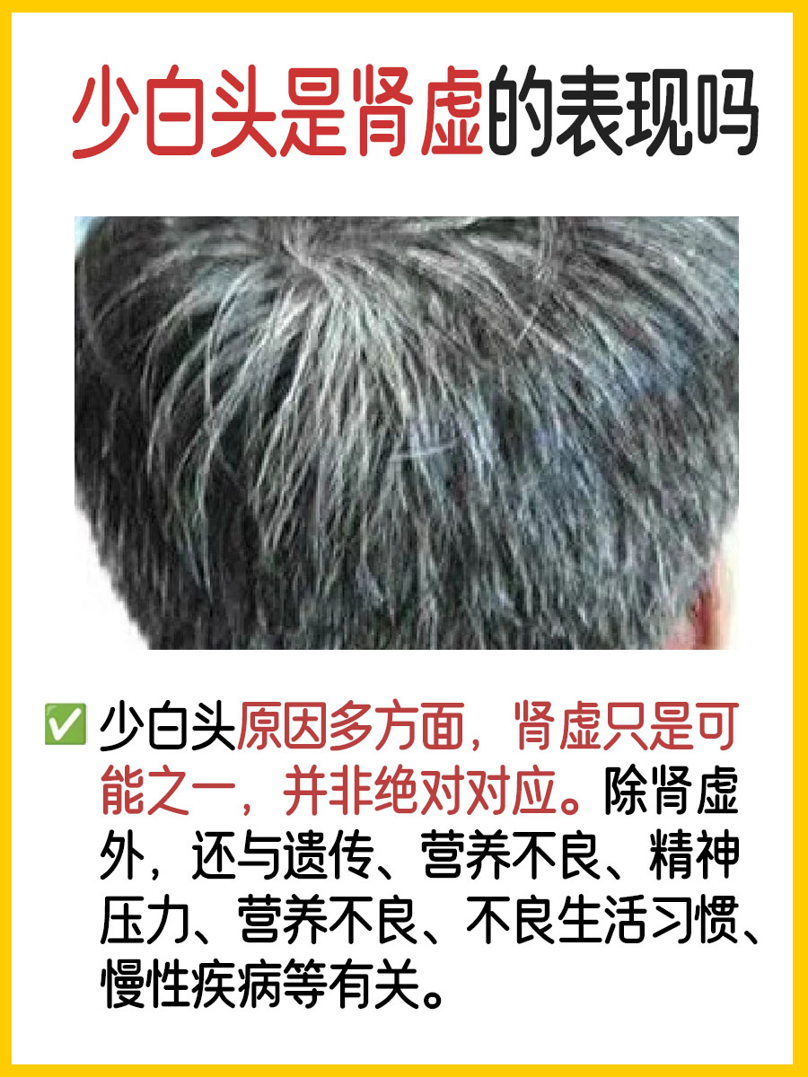 揭秘！少白头是肾虚的表现吗