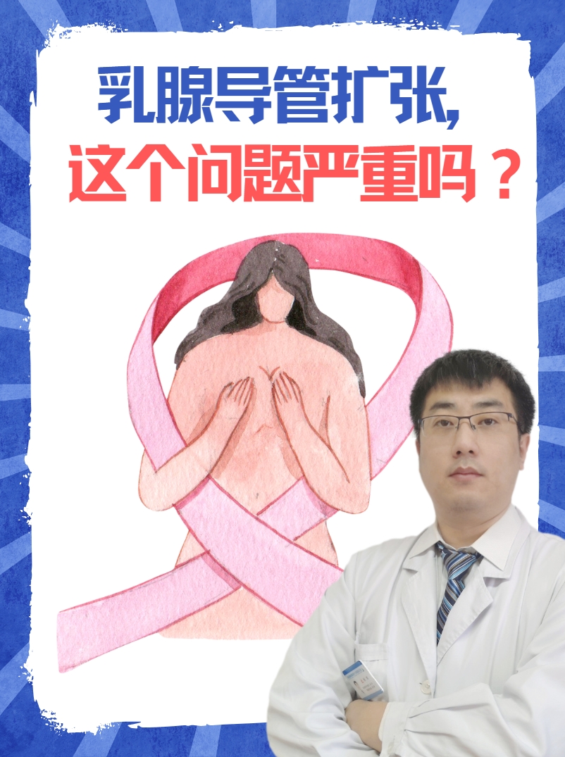 乳腺导管扩张，这个问题严重吗？