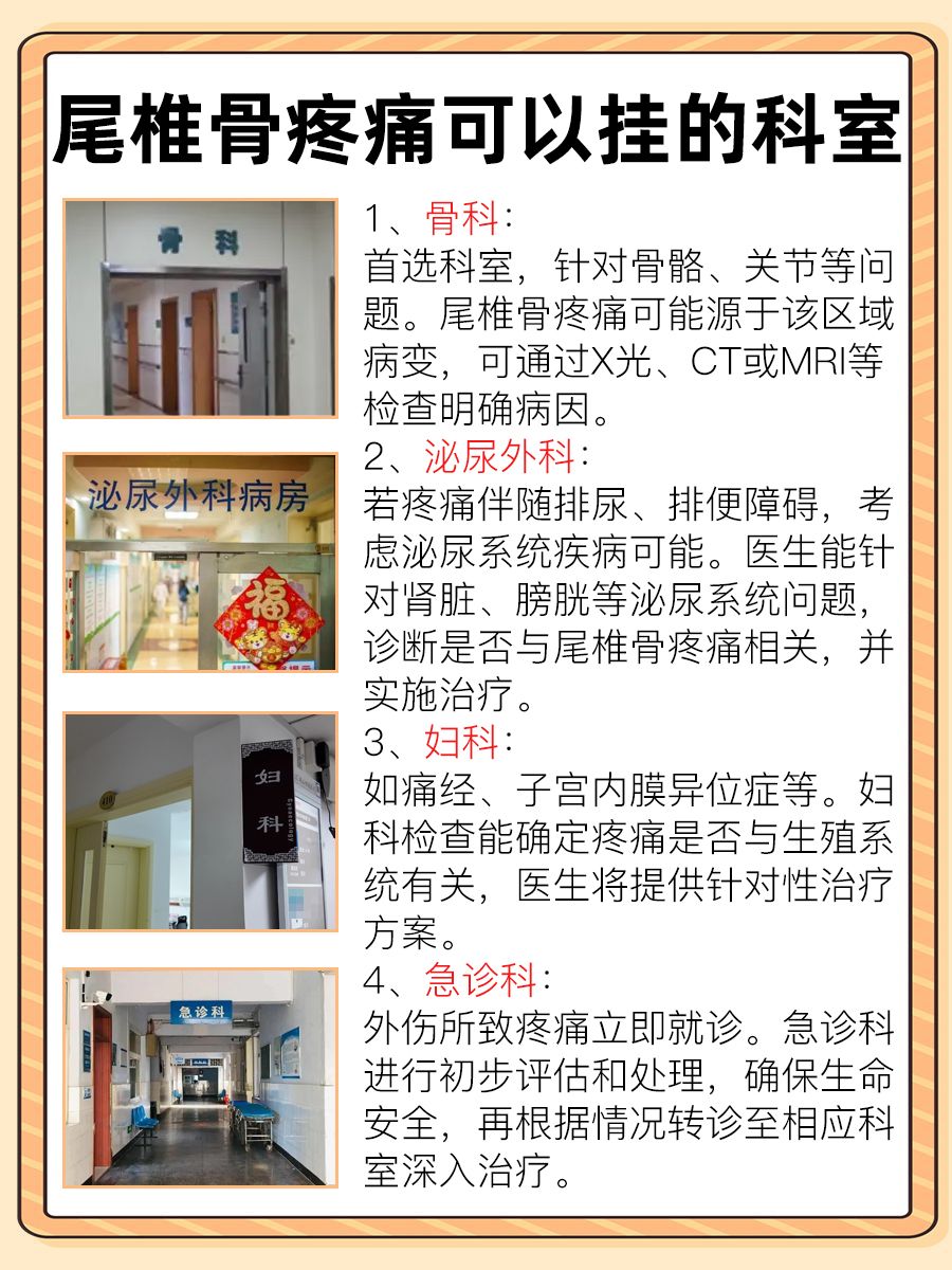 尾椎骨疼痛？可以挂这些科室！
