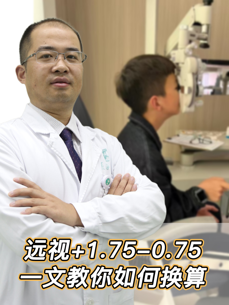 远视+1.75-0.75，一文教你如何换算