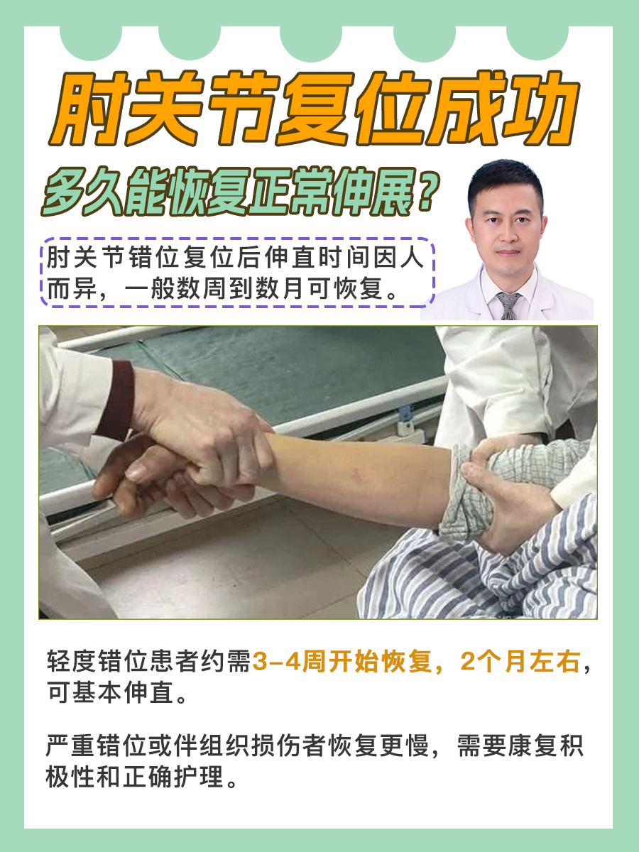 肘关节复位成功，多久能恢复正常伸展？
