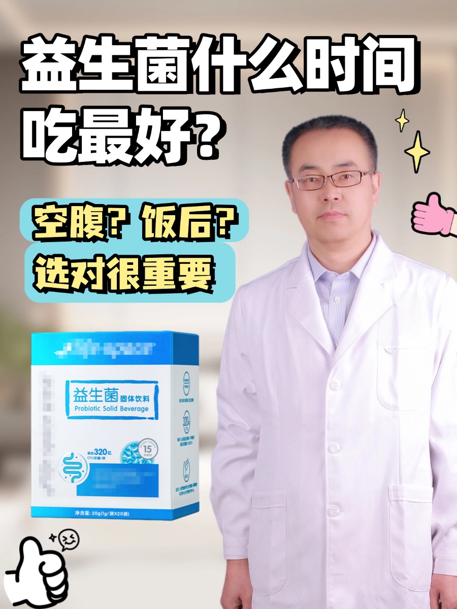 益生菌什么时间吃最好？空腹？饭后？选对很重要