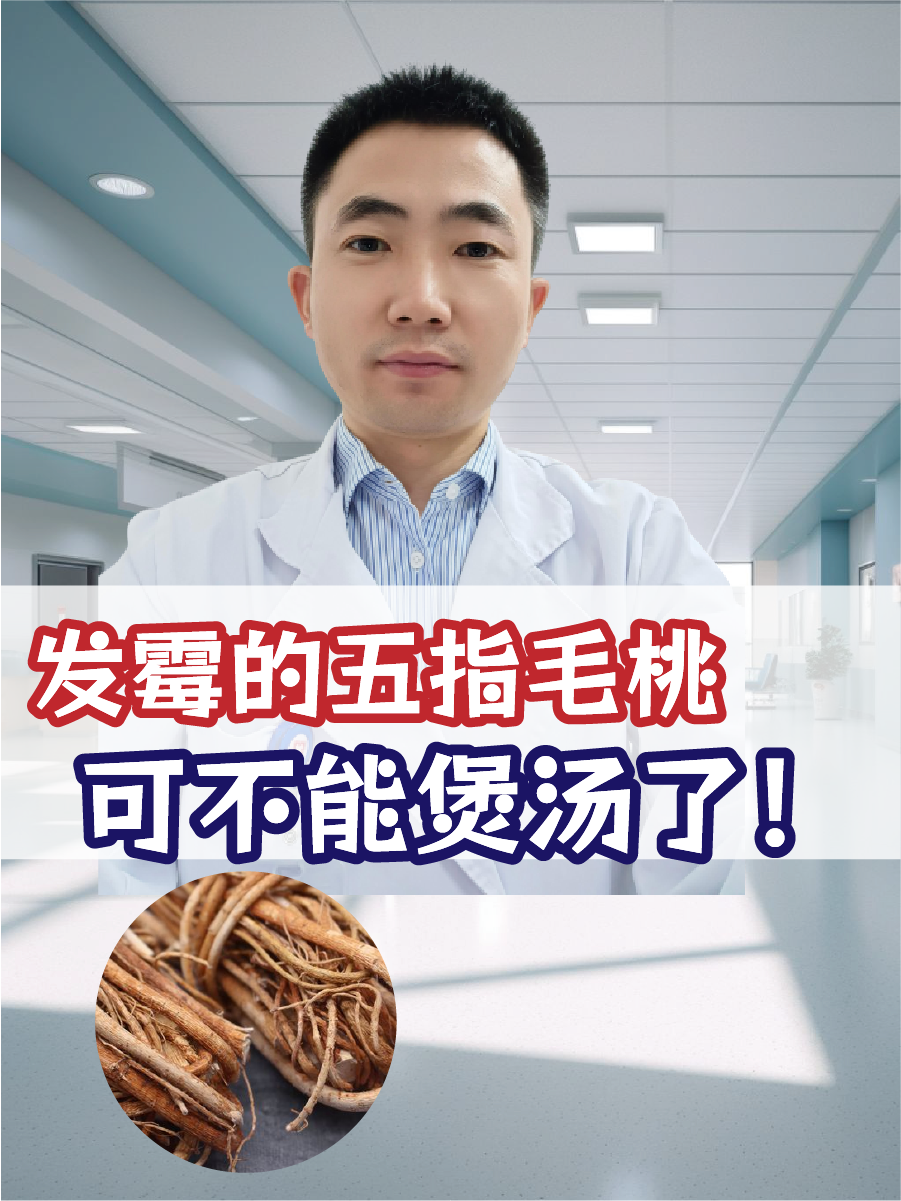 发霉的五指毛桃，可不能煲汤了！