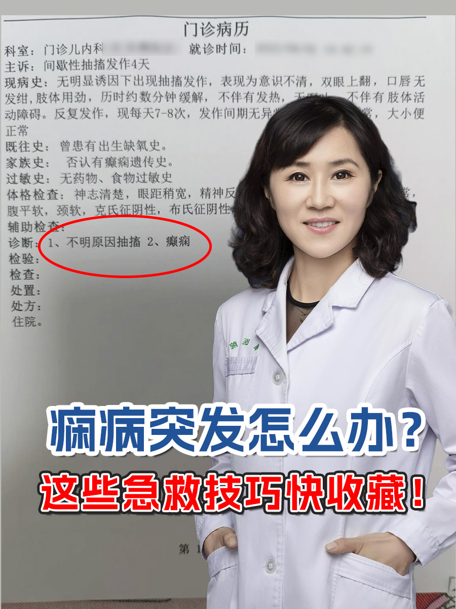 痫病突发怎么办?这些急救技巧快收藏!