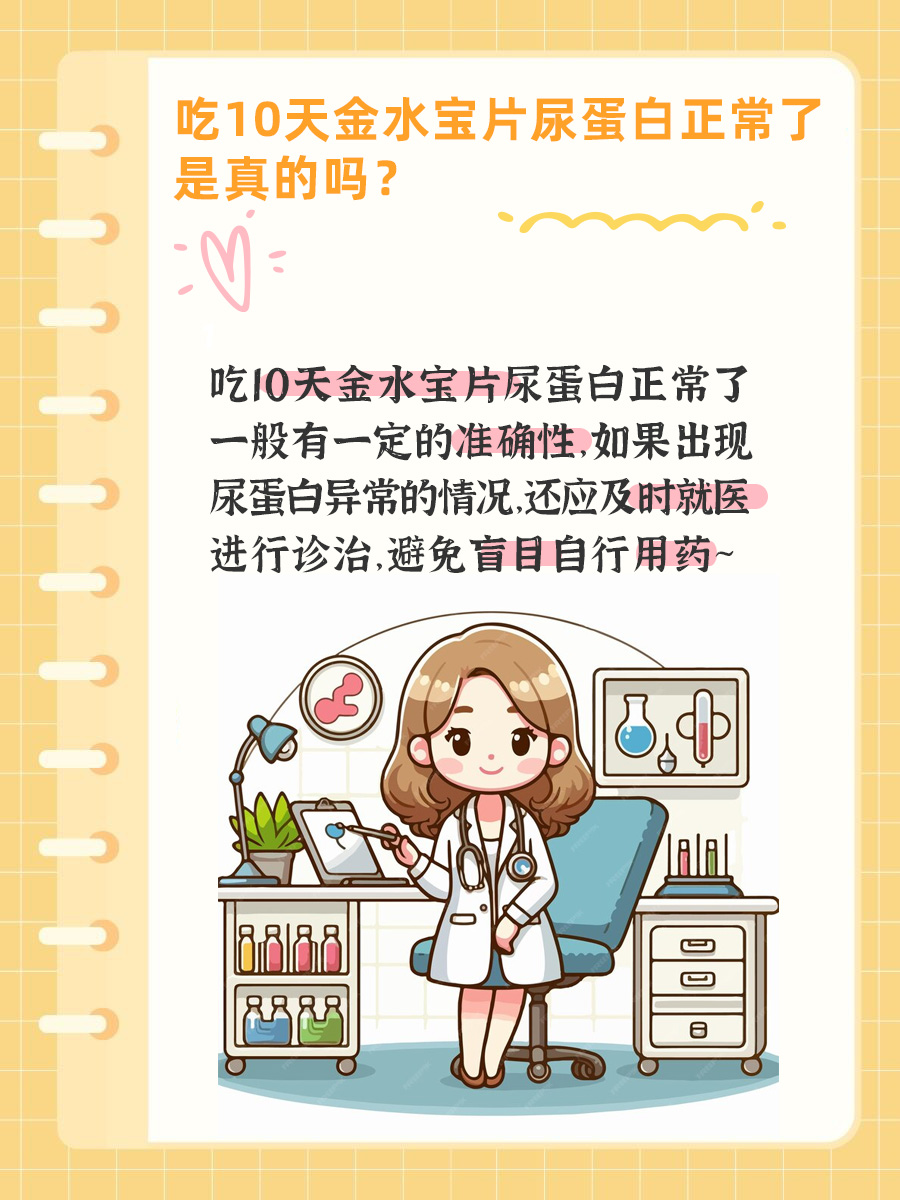 吃10天金水宝片尿蛋白正常了，是真的吗？