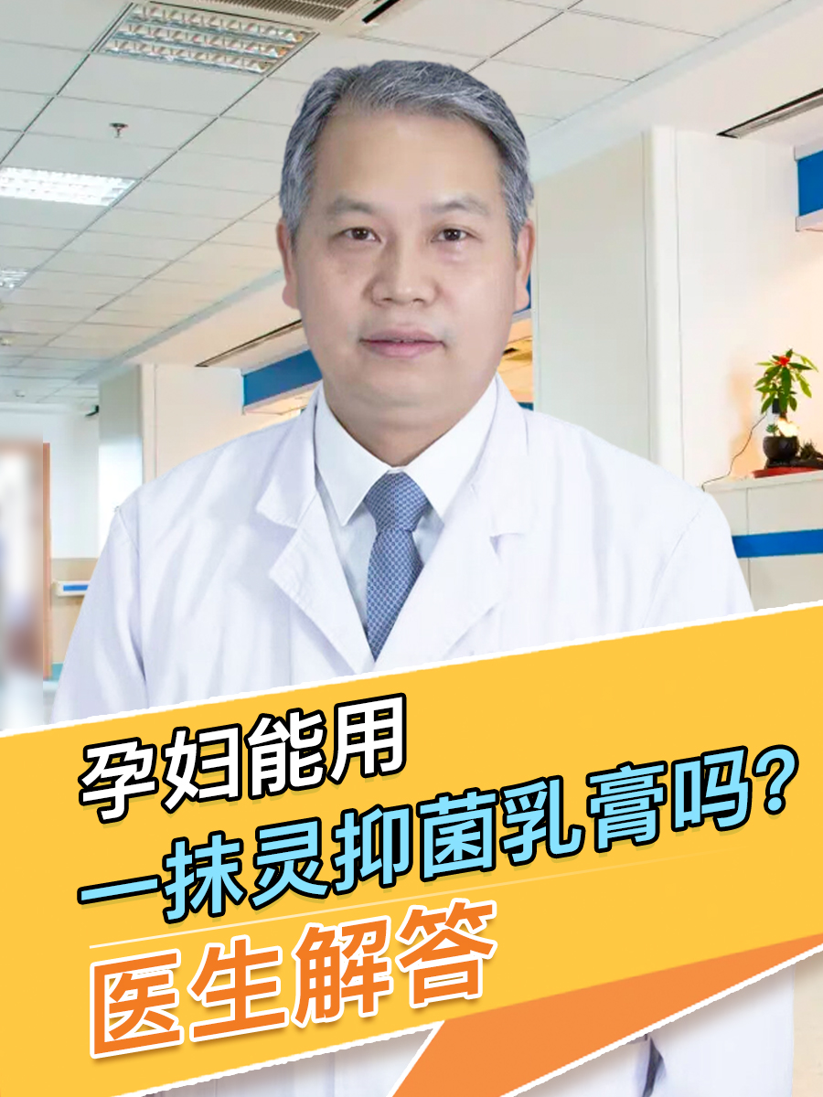 孕妇能用一抹灵抑菌乳膏吗？医生解答