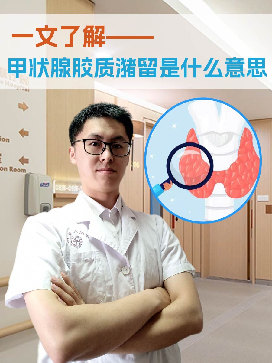 一文了解—甲状腺胶质潴留是什么意思