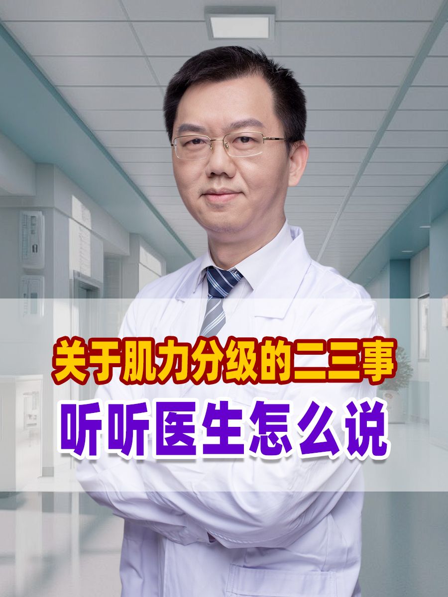 关于肌力分级的二三事，听听医生怎么说