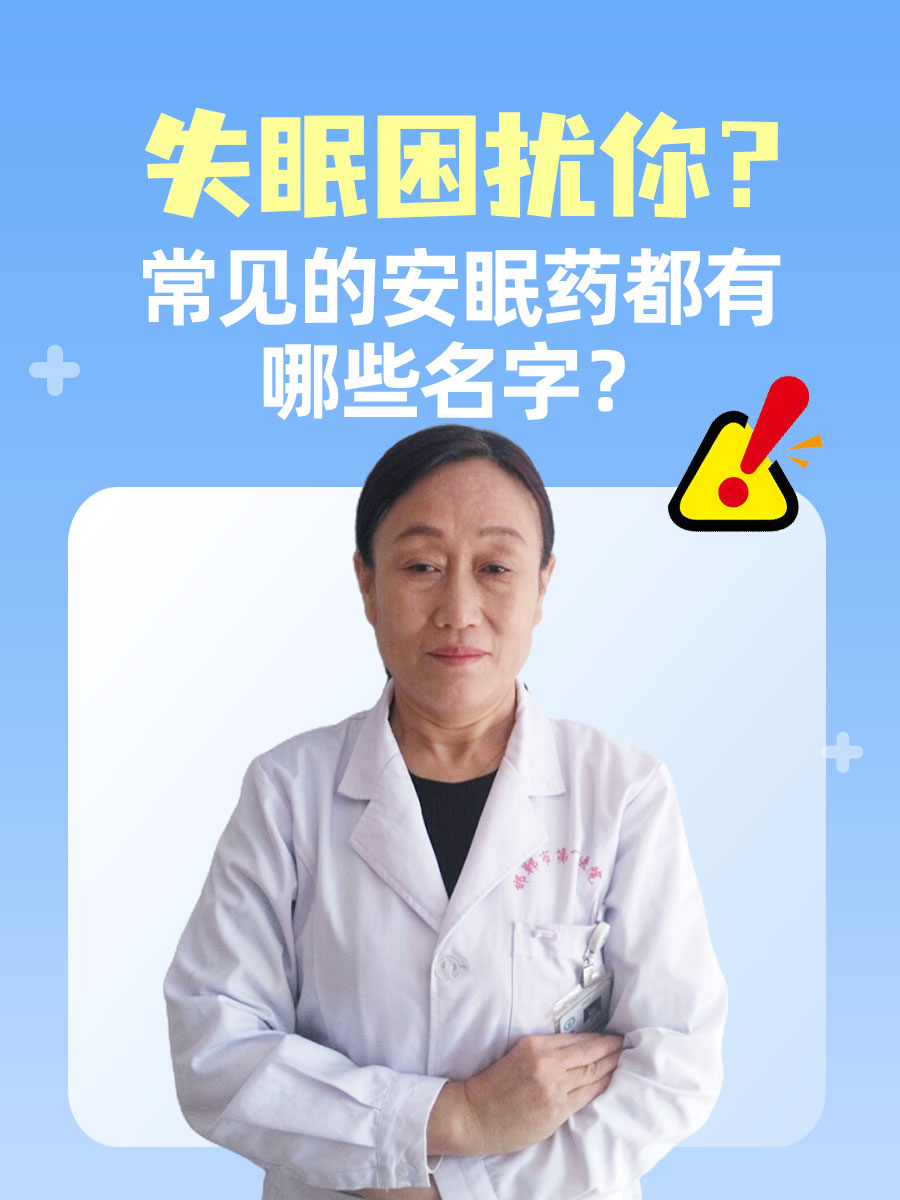 失眠困扰？常见的安眠药都有哪些名字？