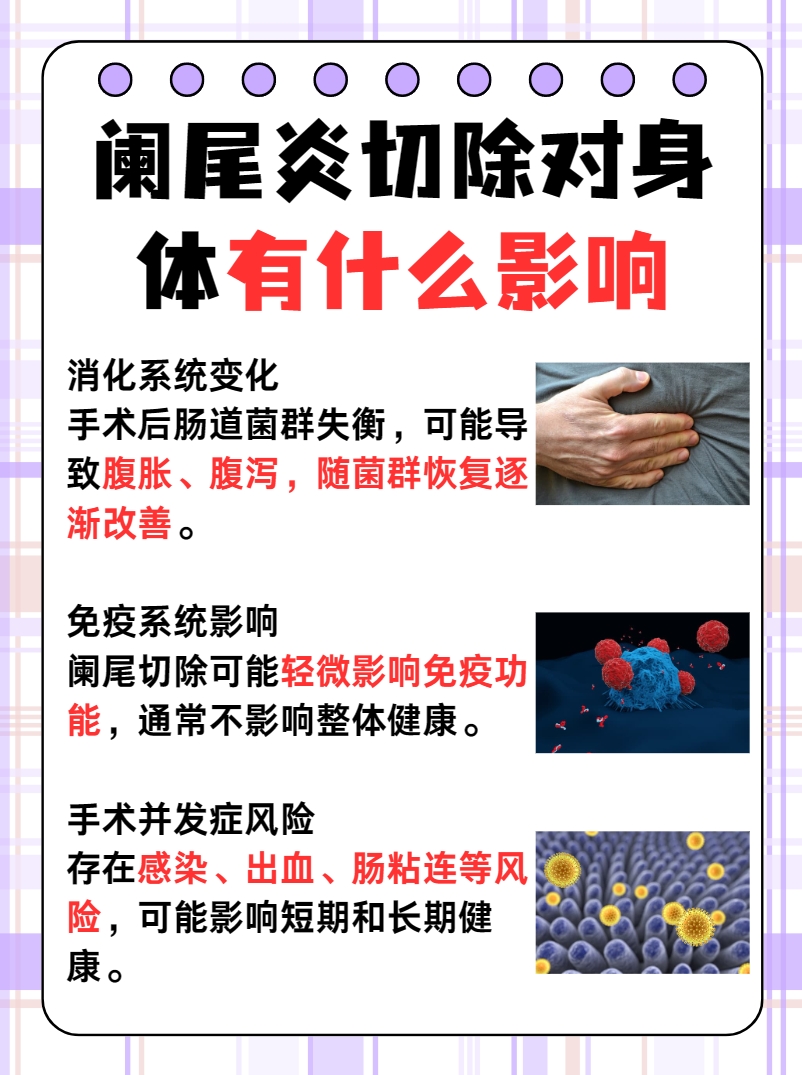 阑尾切除对身体影响：一文揭秘