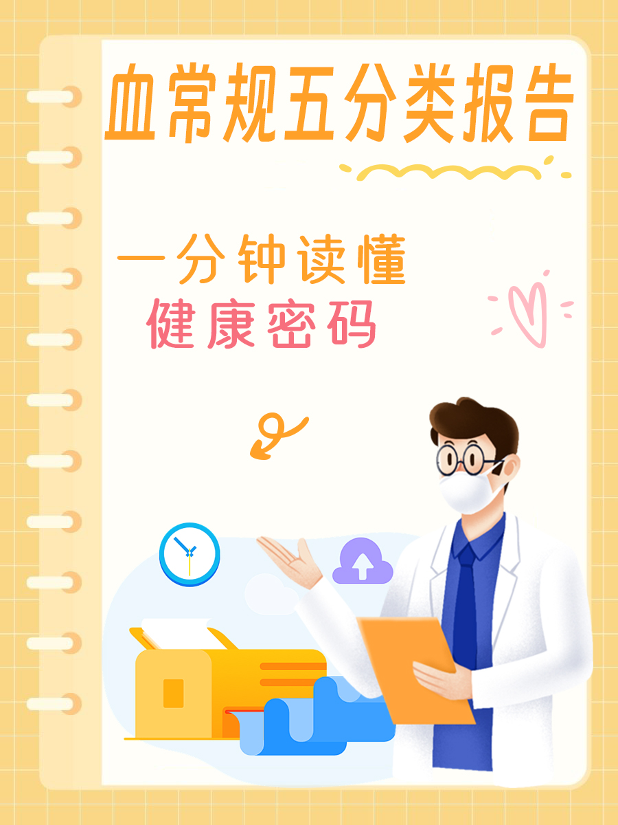 血常规五分类报告,一分钟读懂健康密码