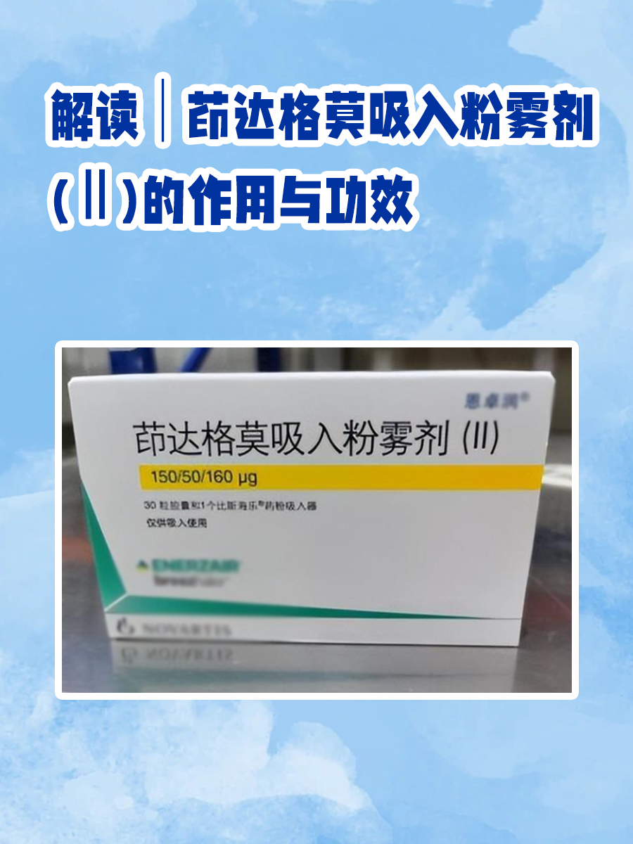 解读｜茚达格莫吸入粉雾剂(Ⅱ)的作用与功效
