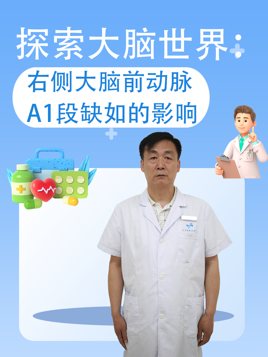 探索大脑世界：右侧大脑前动脉A1段缺如的影响