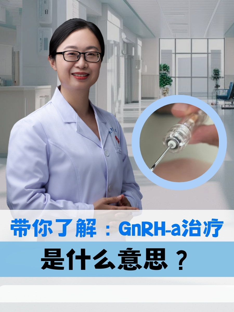 带你了解：GnRH-a治疗是什么意思