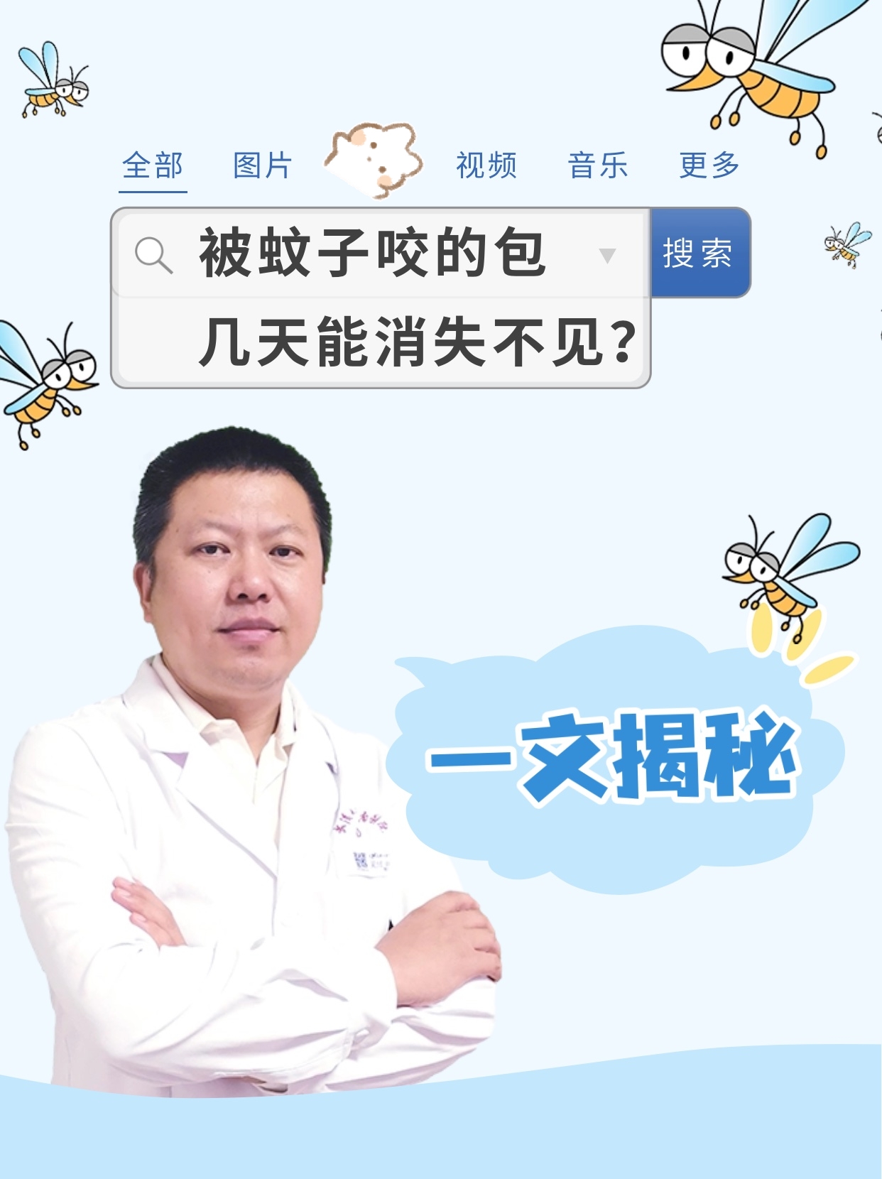 被蚊子咬的包，几天能消失不见？