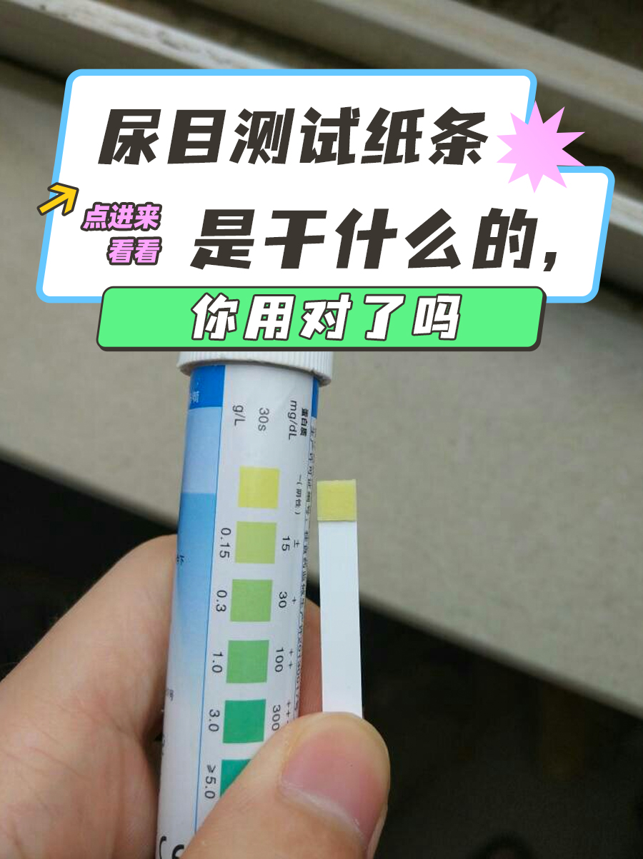 尿目测试纸条是干什么的，你用对了吗？