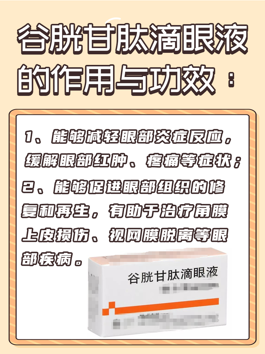 一文揭秘:谷胱甘肽滴眼液的作用与功效!