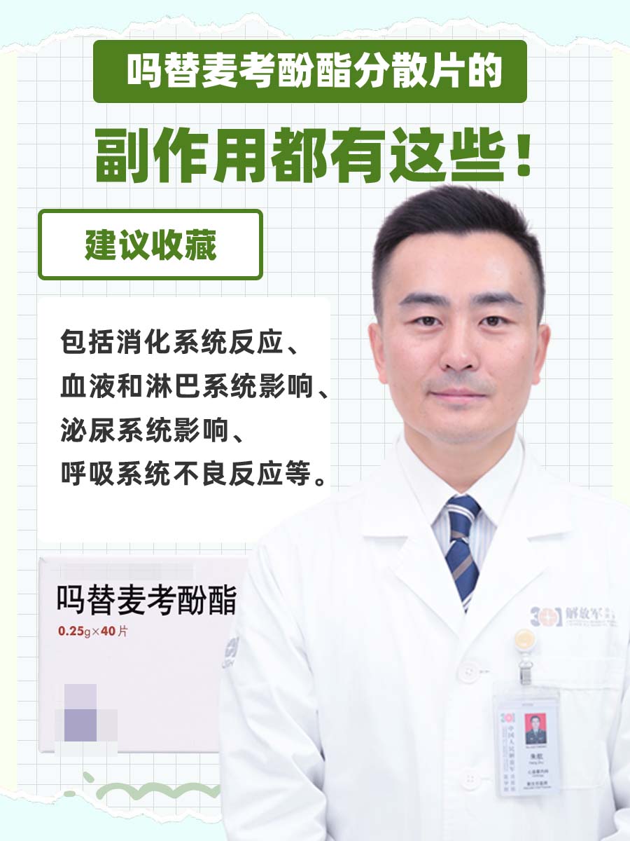 吗替麦考酚酯分散片的副作用都有这些！建议收藏