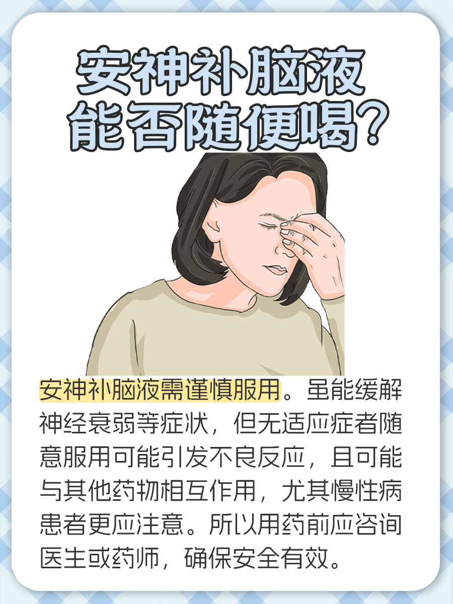 安神补脑液能随便喝吗？医生解答