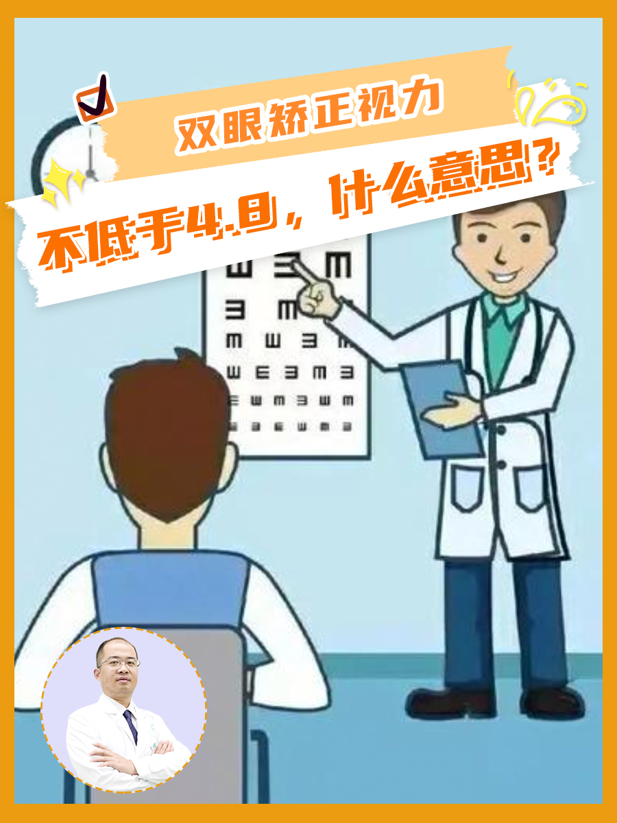 双眼矫正视力不低于4.8，什么意思？