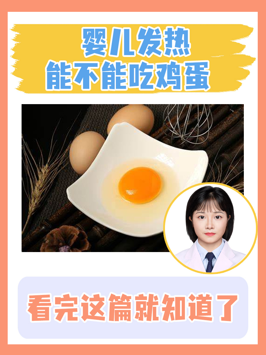 婴儿发热能不能吃鸡蛋，看完这篇就知道了