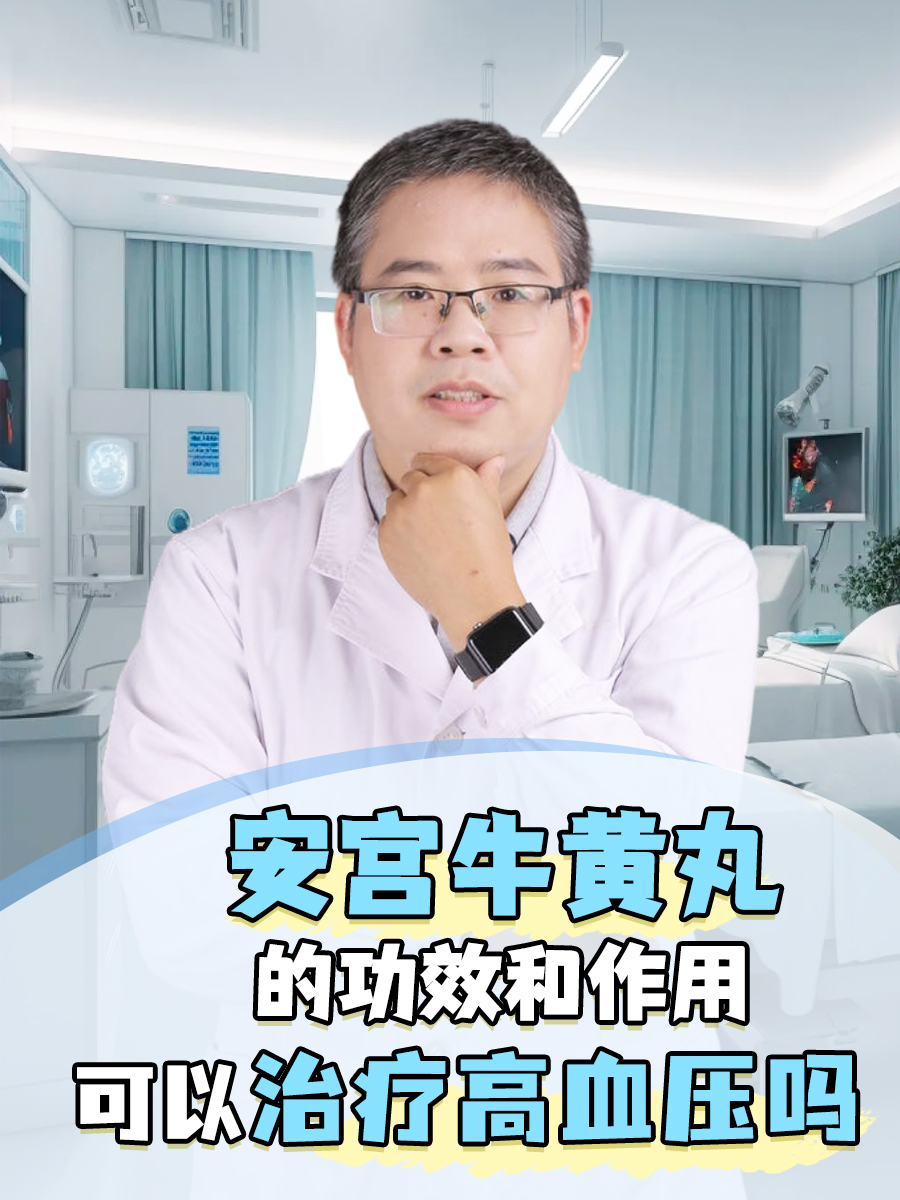 安宫牛黄丸的功效和作用，可以治疗高血压吗？