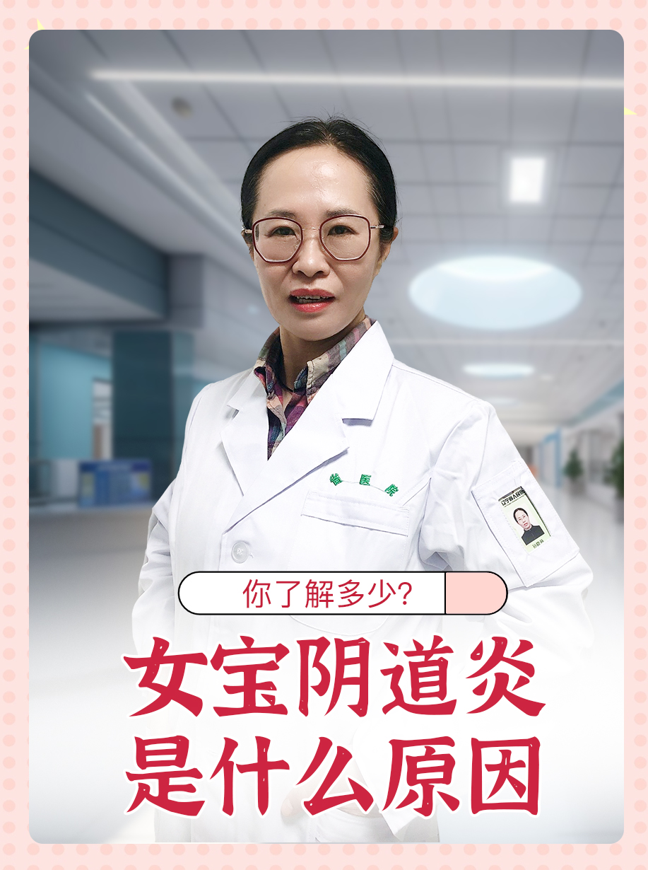 女宝阴道炎是什么原因，你了解多少？