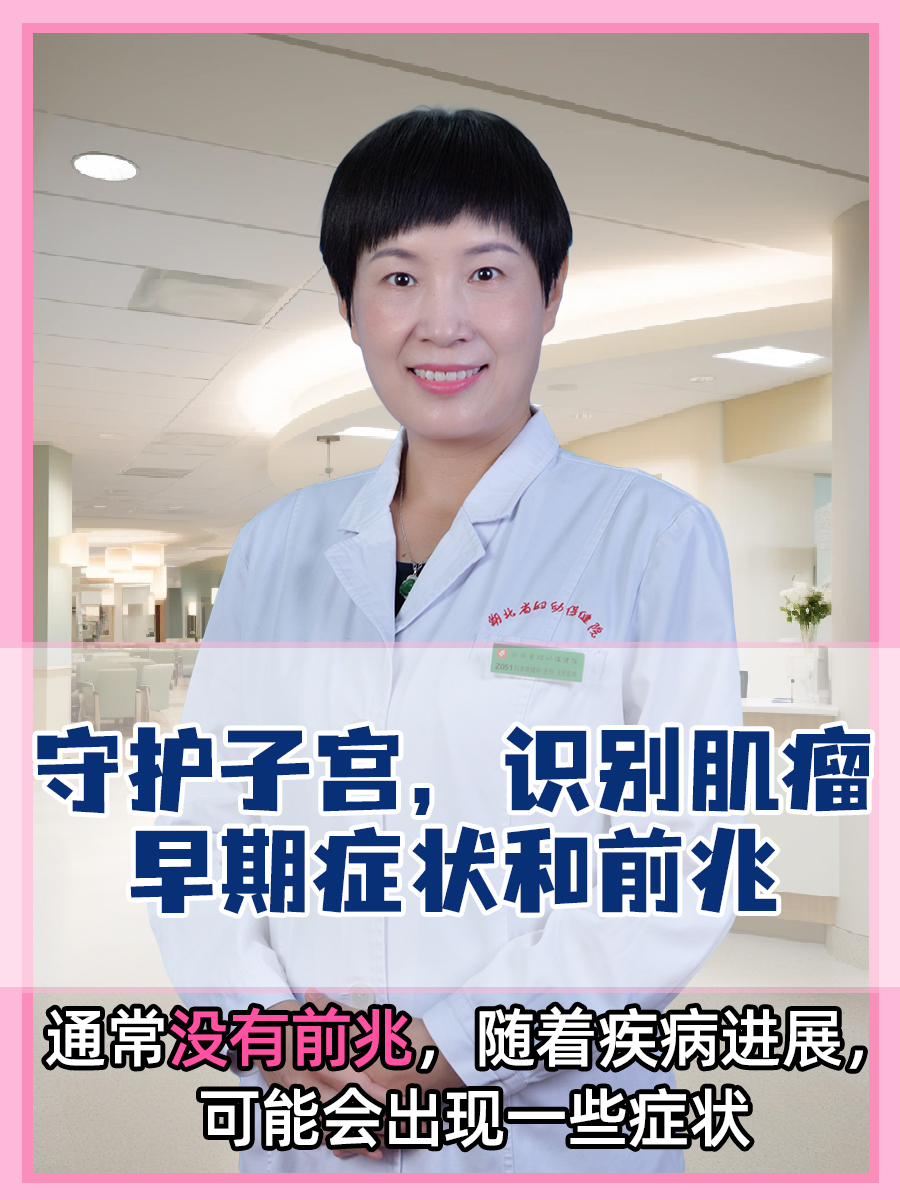 守护子宫，识别肌瘤早期症状和前兆