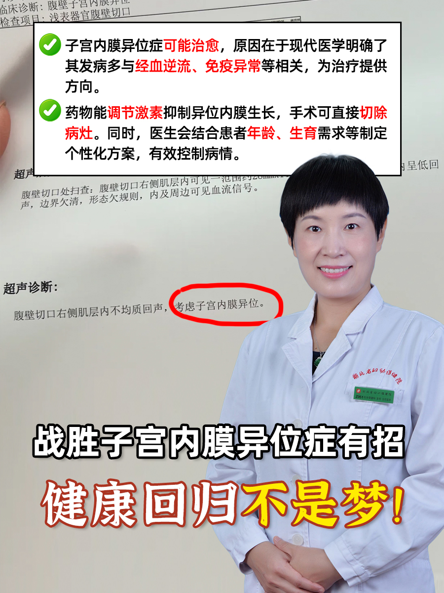 战胜子宫内膜异位症有招，健康回归不是梦！