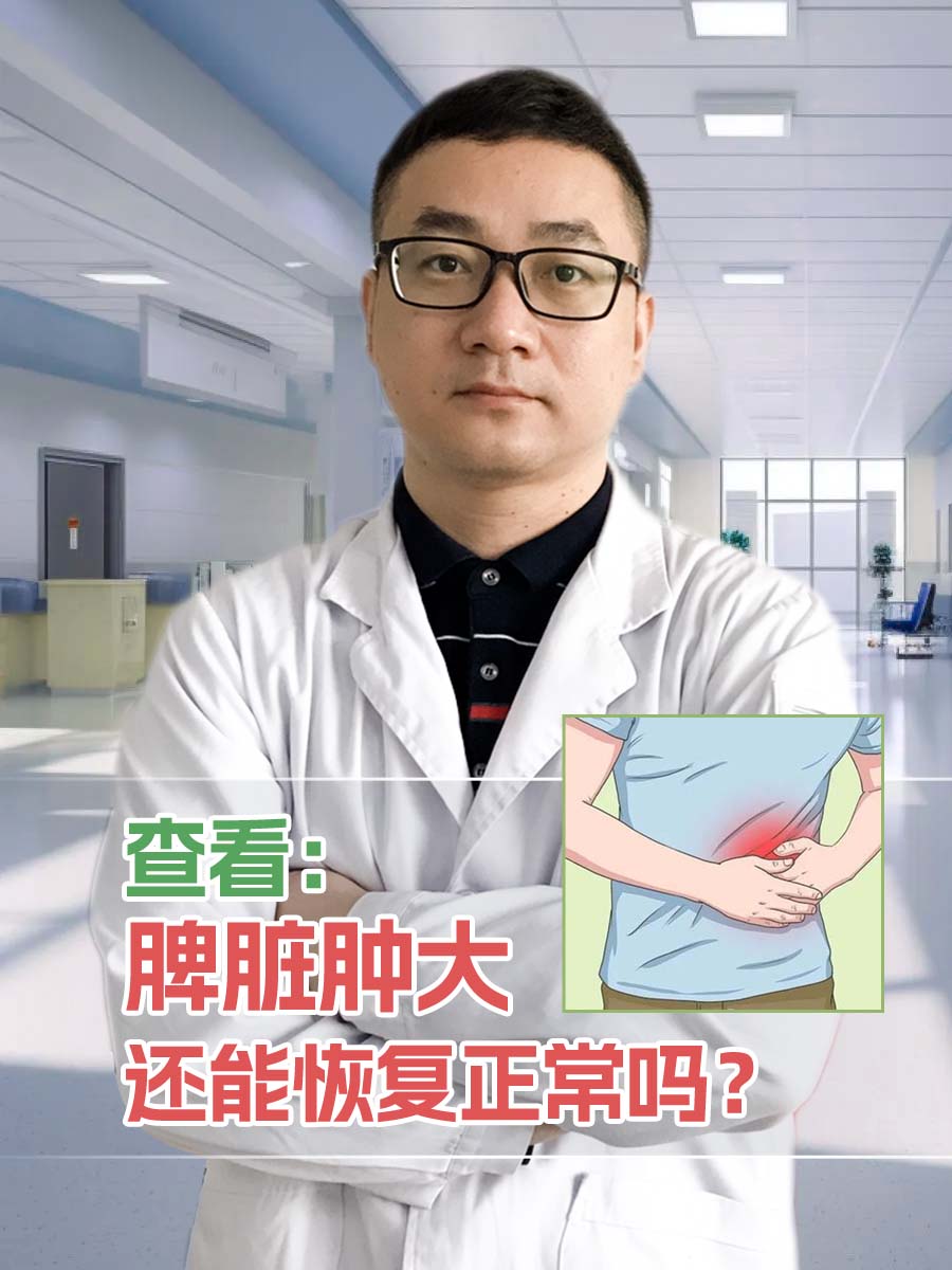 查看:脾脏肿大还能恢复正常吗?