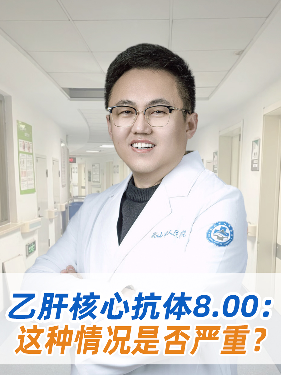 乙肝核心抗体8.00:这种情况是否严重?