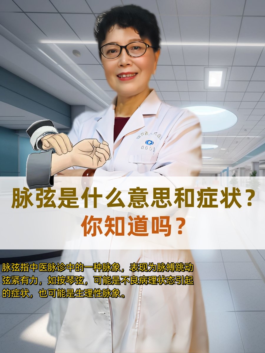 脉弦是什么意思和症状？你知道吗？