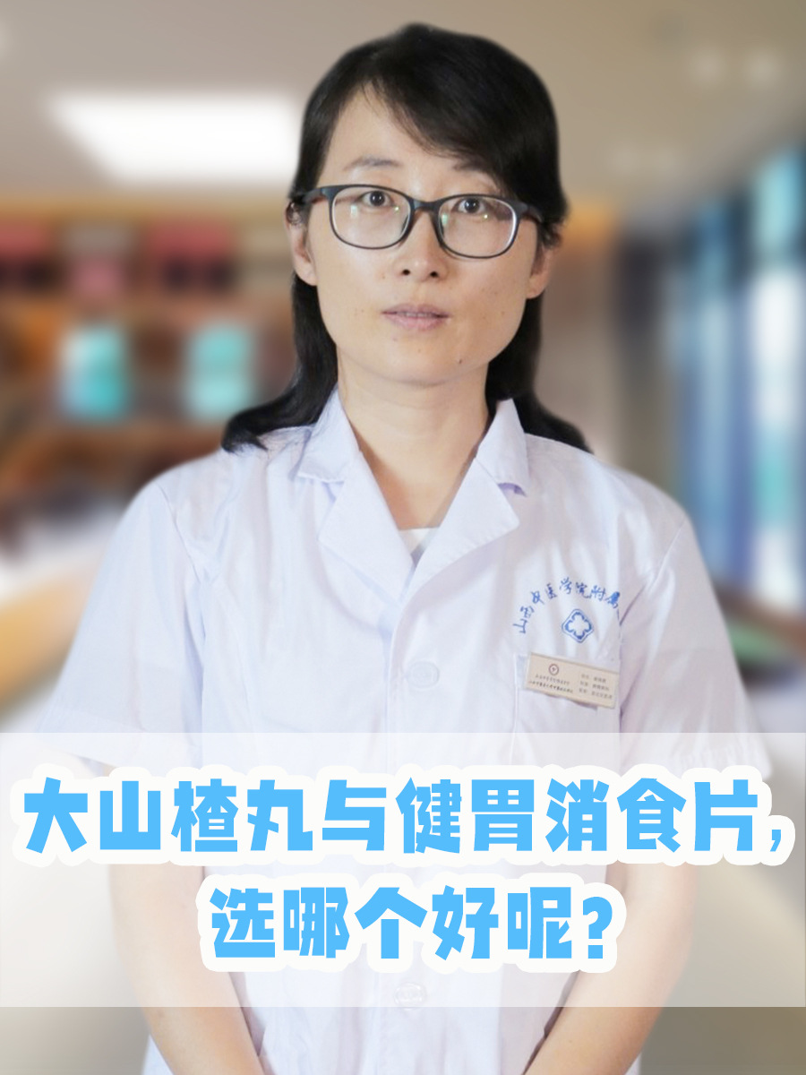 大山楂丸与健胃消食片，选哪个好呢？