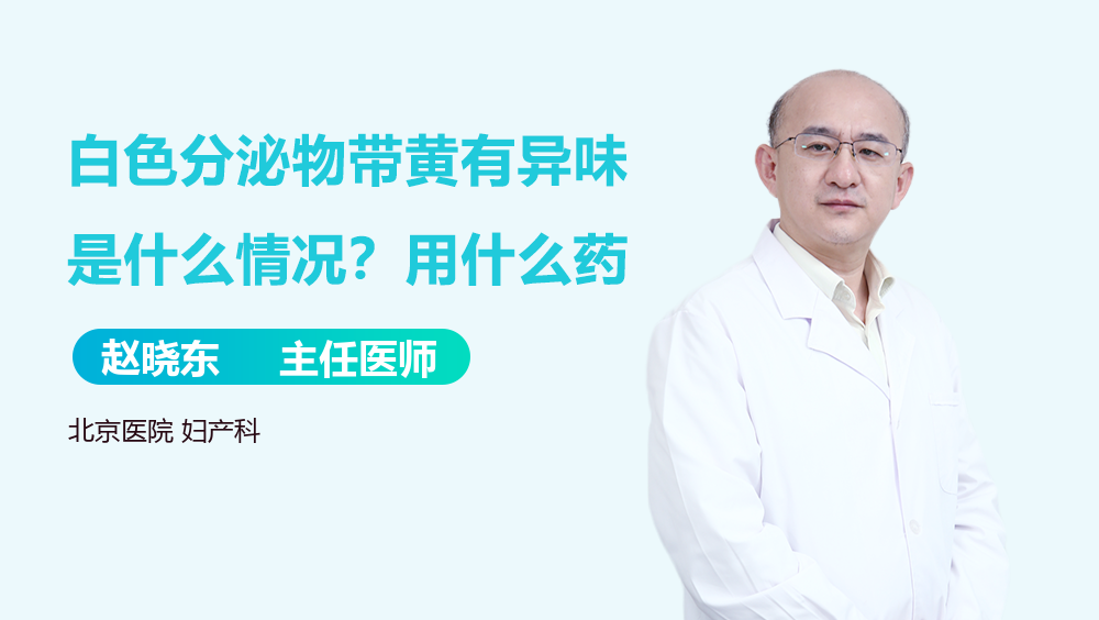白色分泌物带黄有异味是什么情况？用什么药
