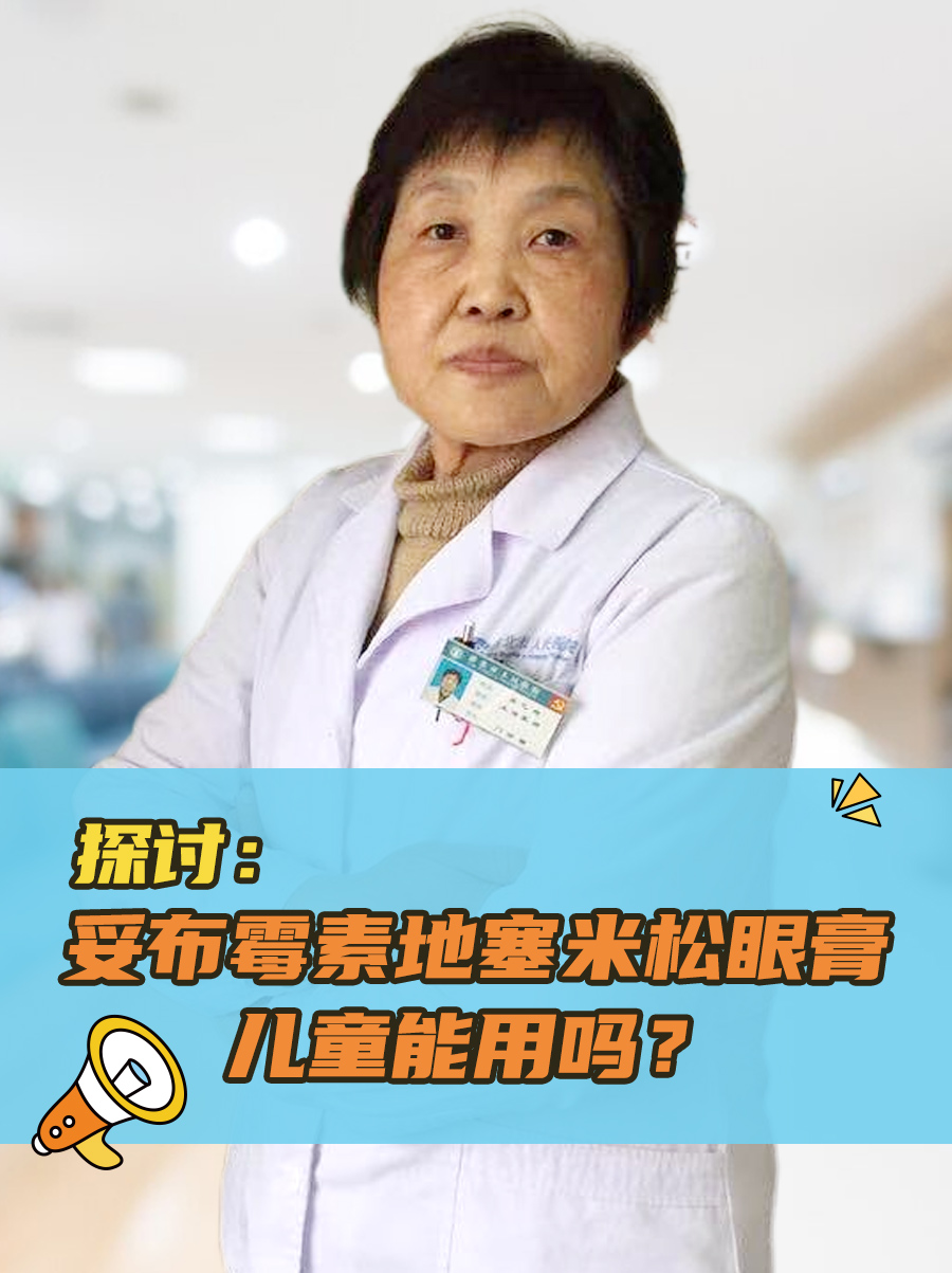 探讨：妥布霉素地塞米松眼膏儿童能用吗？