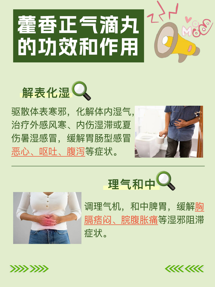 藿香正气滴丸功效和作用：一看便知道