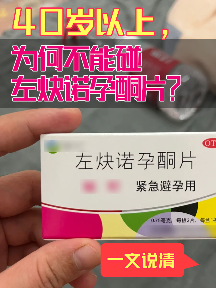 40岁以上，为何不能碰左炔诺孕酮片？一文说清