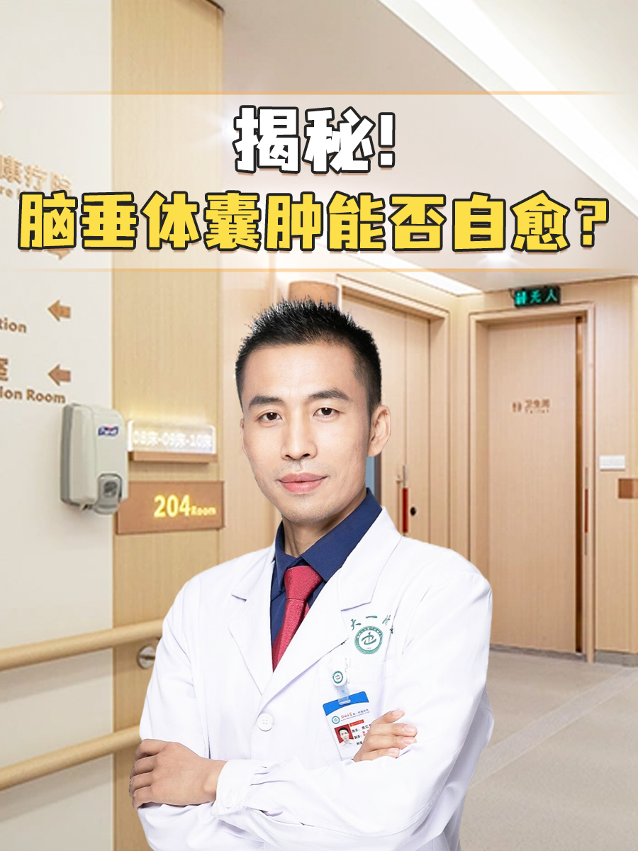 揭秘！脑垂体囊肿能否自愈？